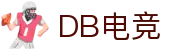 DB电竞·(DBGAME)官方网站